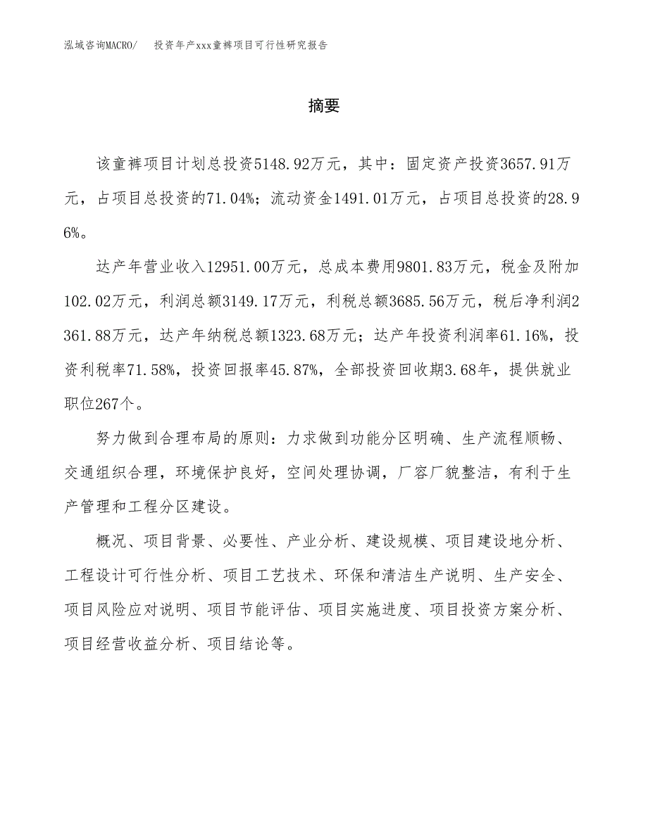 投资年产xxx童裤项目可行性研究报告_第2页