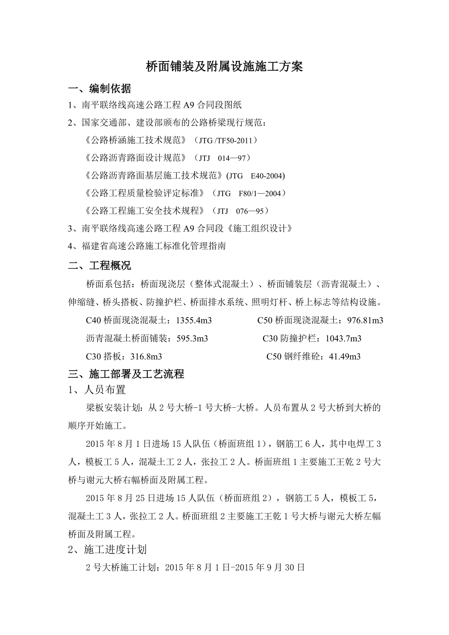 桥面铺装及附属设施施工方案剖析_第1页