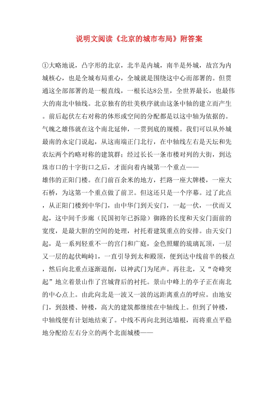 说明文阅读《北京的城市布局》附答案_第1页