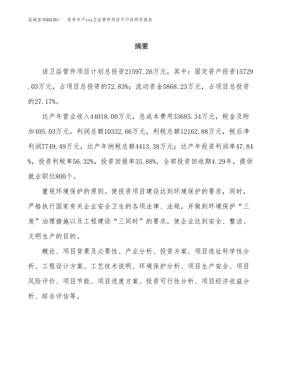 投资年产xxx卫浴管件项目可行性研究报告_第2页