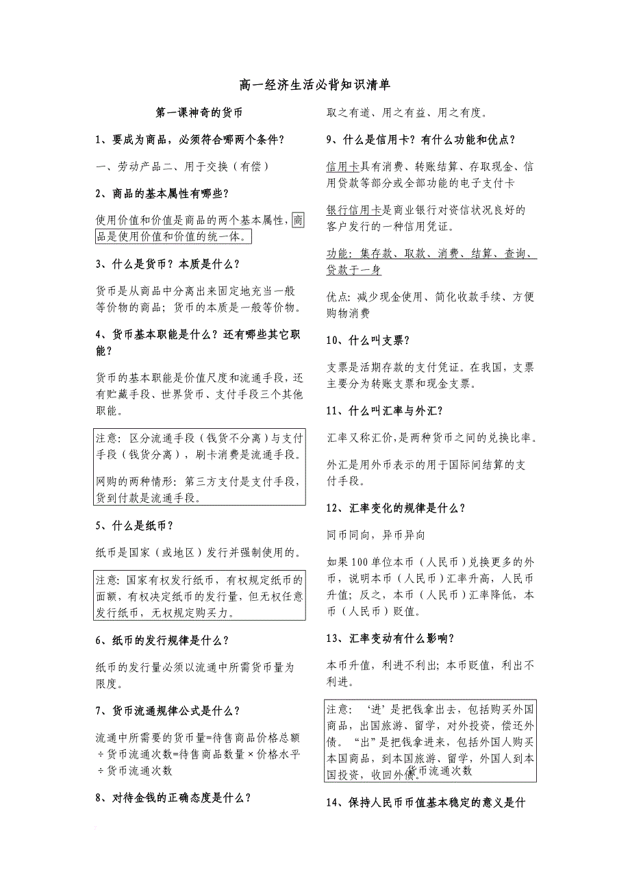 (2019最新)高一经济生活必背知识清单(倾力整理).doc_第1页