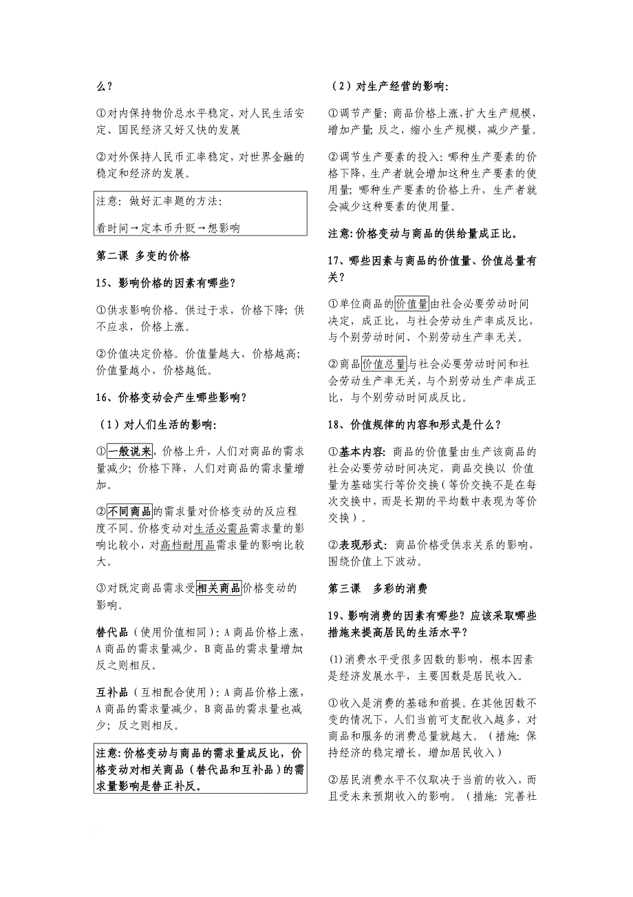 (2019最新)高一经济生活必背知识清单(倾力整理).doc_第2页