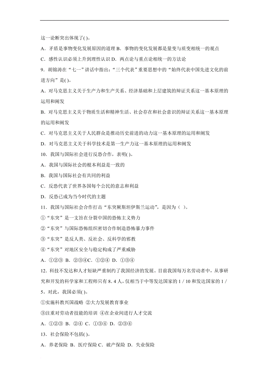 2011年事业单位、大学生村官招录考试-公共基础知识模拟试题6_第2页