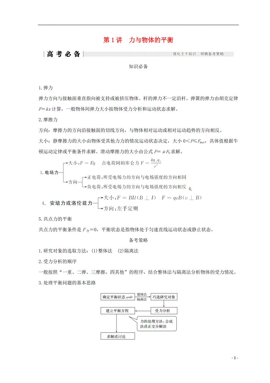 （全国通用）2018年高考物理二轮复习 专题一 力与运动 第1讲 力与物体的平衡学案_第1页