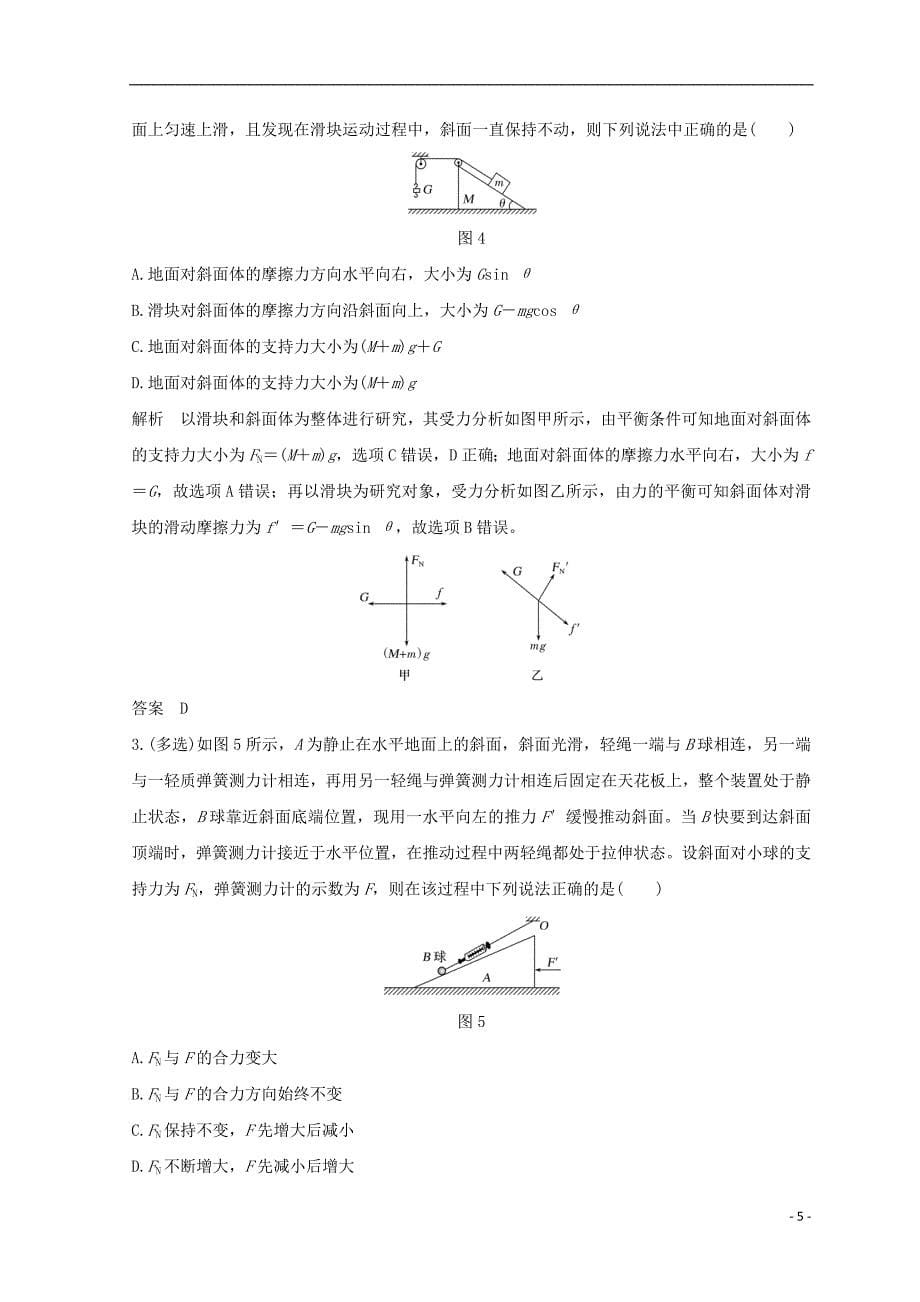 （全国通用）2018年高考物理二轮复习 专题一 力与运动 第1讲 力与物体的平衡学案_第5页