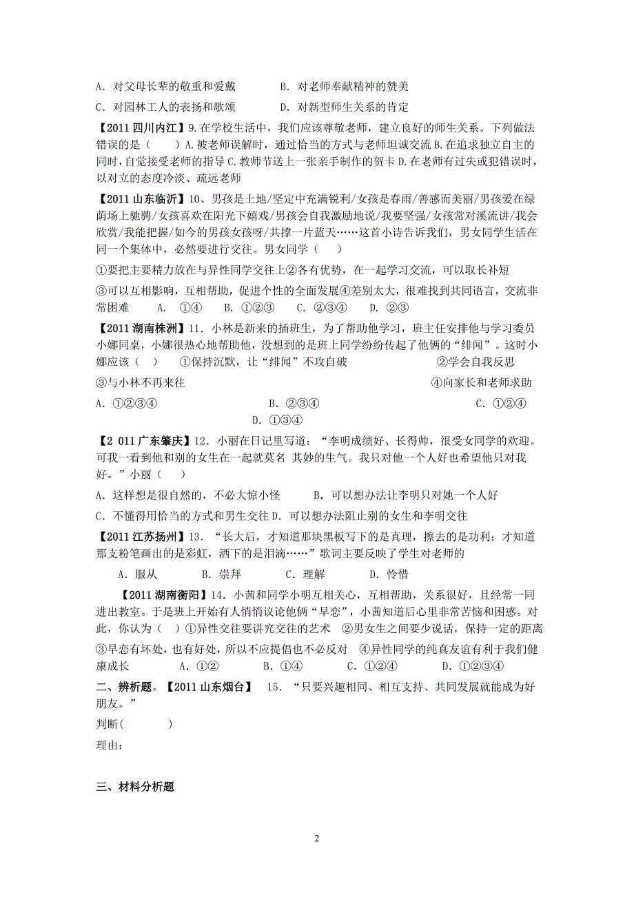 2011年中考政治试题分类师友、自尊自信、自立自强、意志坚强_第2页