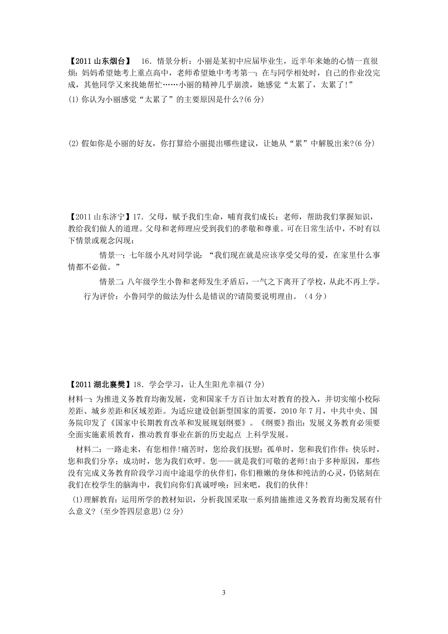 2011年中考政治试题分类师友、自尊自信、自立自强、意志坚强_第3页