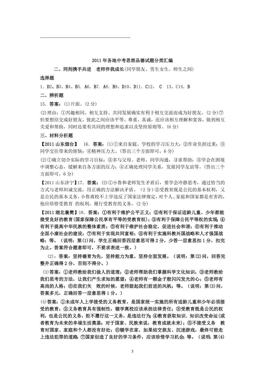 2011年中考政治试题分类师友、自尊自信、自立自强、意志坚强_第5页