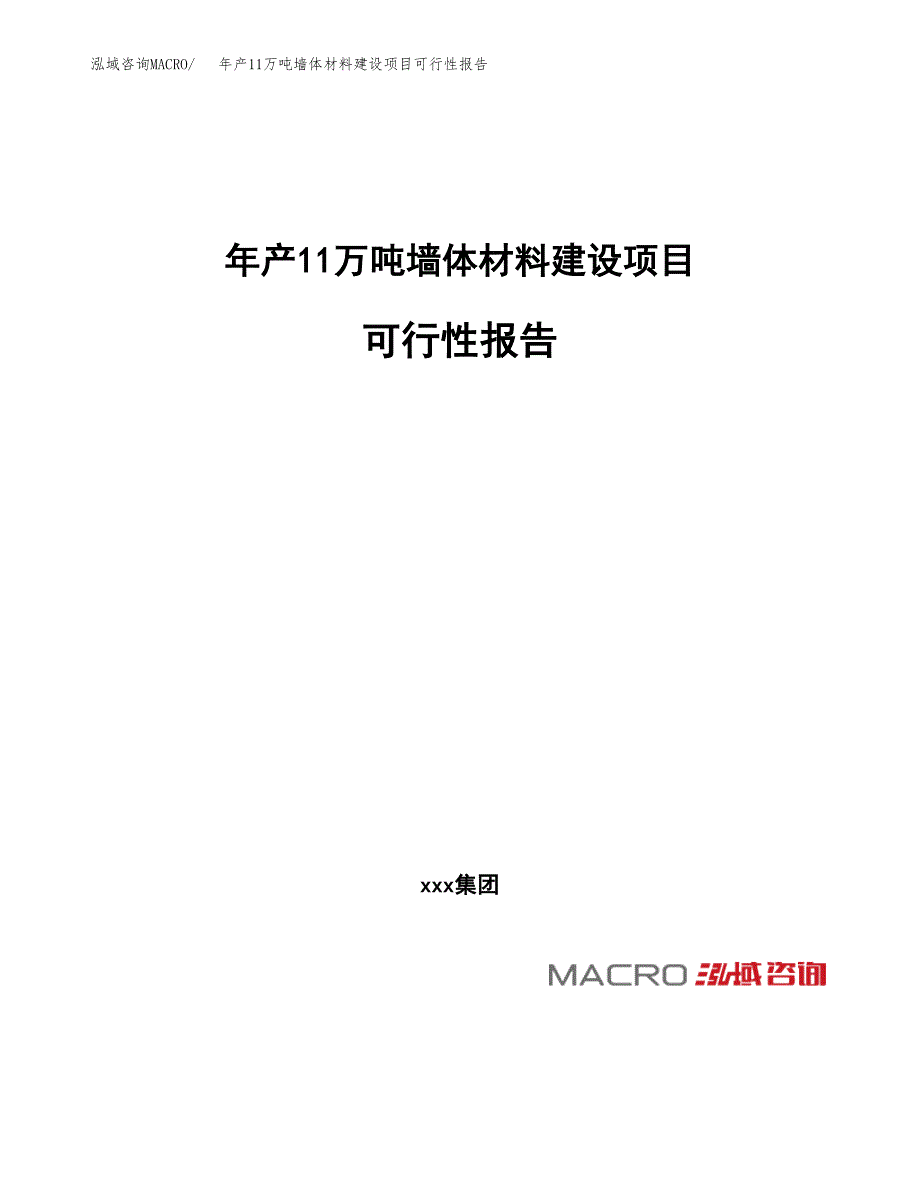 年产11万吨墙体材料建设项目可行性报告（立项）_第1页