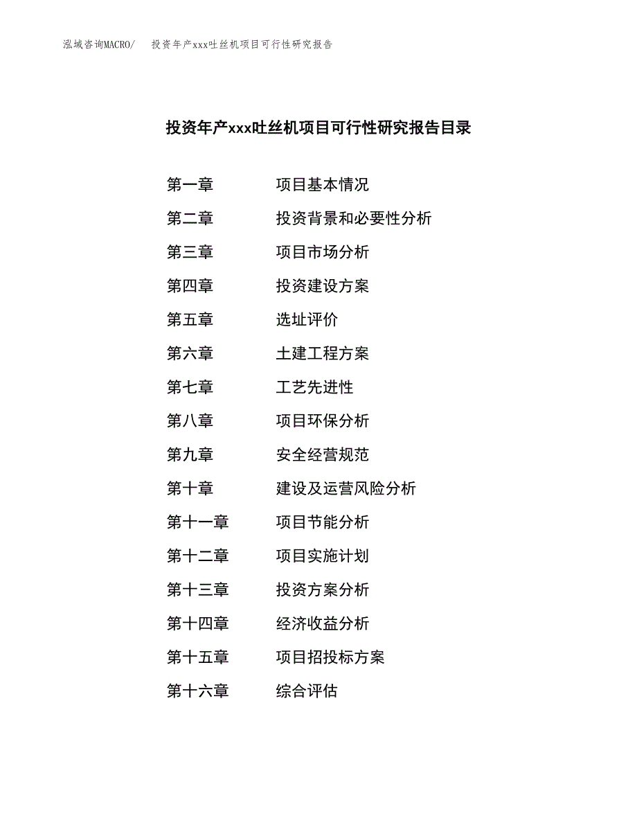 投资年产xxx吐丝机项目可行性研究报告_第3页