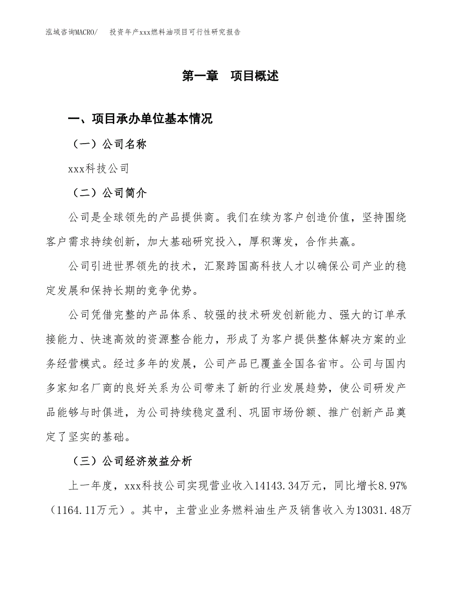 投资年产xxx燃料油项目可行性研究报告_第4页