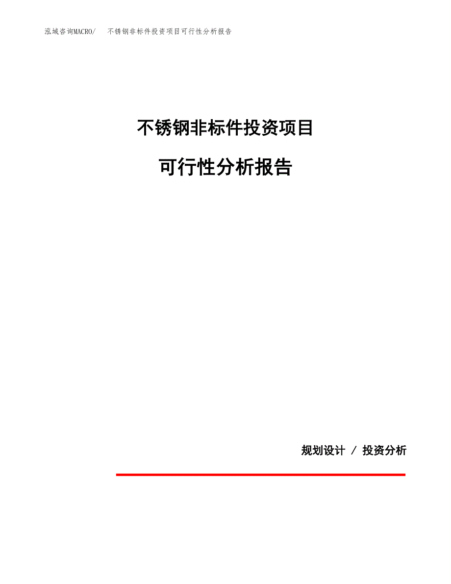 不锈钢非标件投资项目可行性分析报告word可编辑.docx_第1页