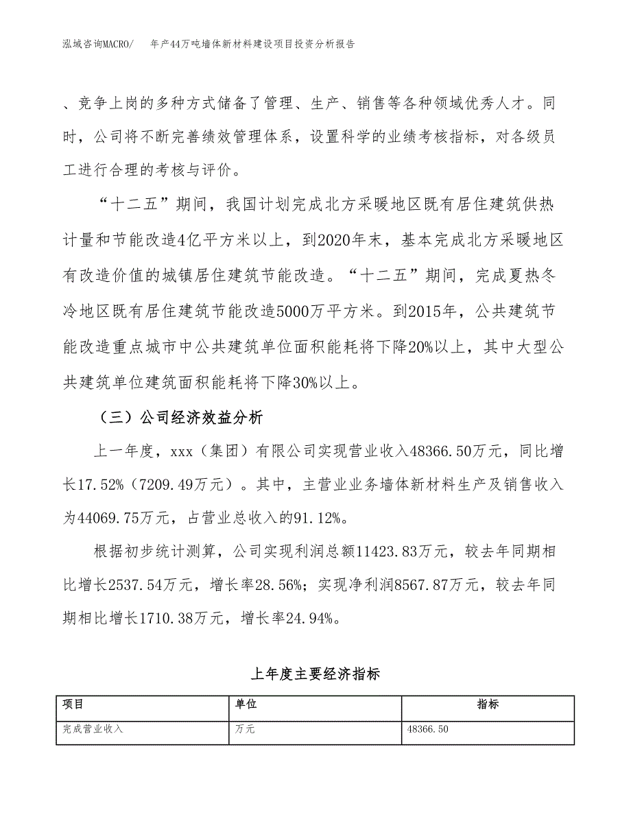 年产44万吨墙体新材料建设项目投资分析报告（申报材料）_第4页