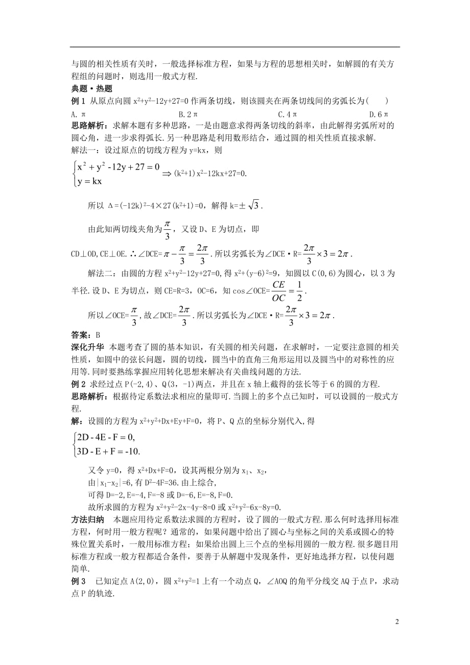 高中数学 第4章 圆与方程 4.1 圆的方程 4.1.2 圆的一般方程教材梳理素材 新人教a版必修2_第2页