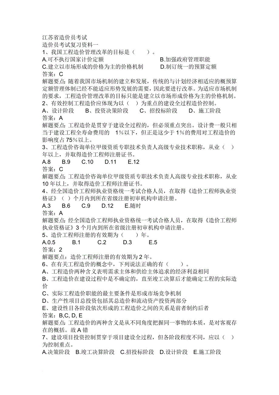 2007年江苏省造价员考试试题_第1页