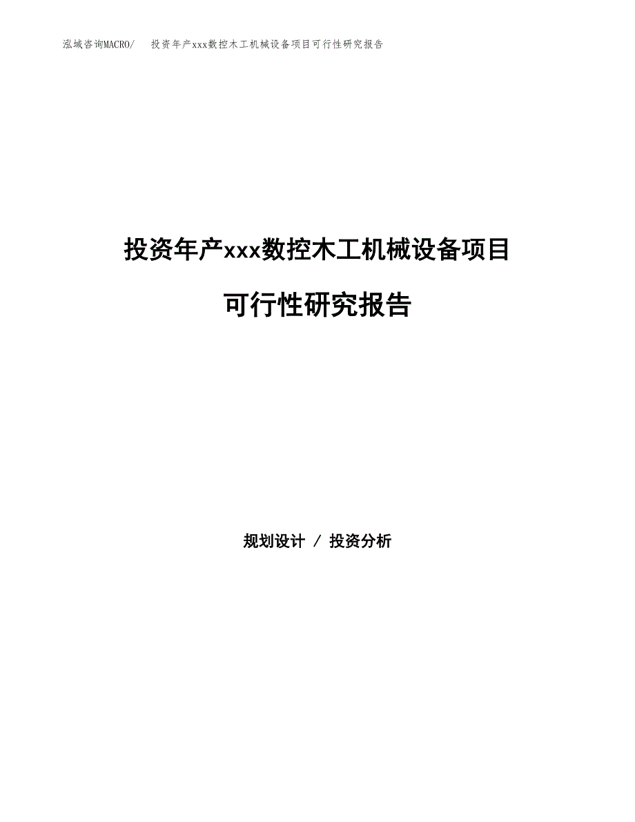 投资年产xxx数控木工机械设备项目可行性研究报告_第1页