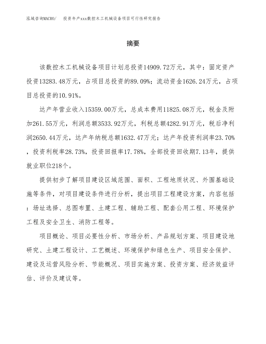 投资年产xxx数控木工机械设备项目可行性研究报告_第2页