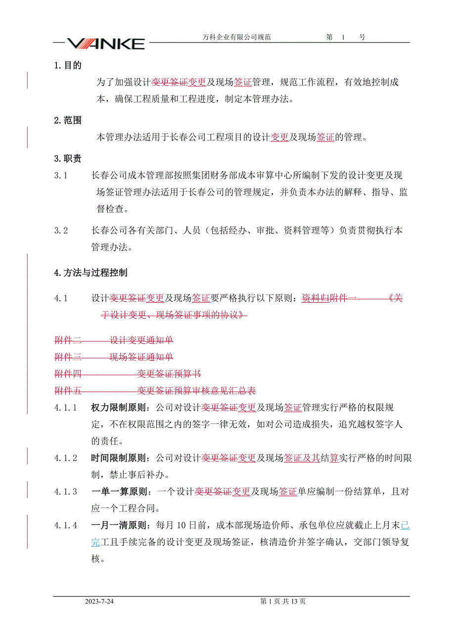 (推荐)长春万科集团设计变更、现场签证管理[1].doc_第1页