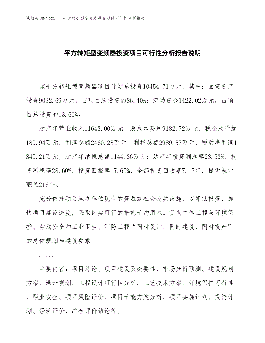 平方转矩型变频器投资项目可行性分析报告word可编辑.docx_第2页