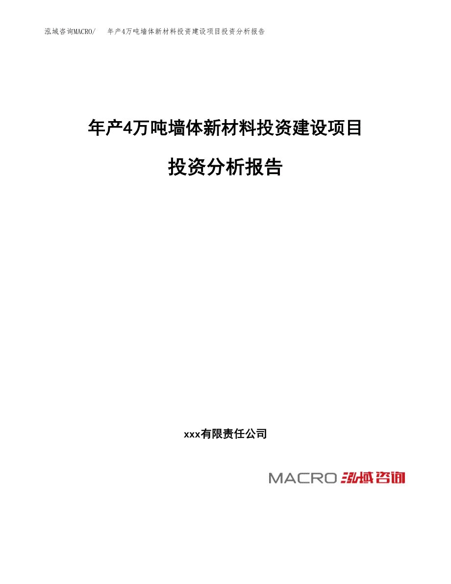 年产4万吨墙体新材料投资建设项目投资分析报告(立项备案）_第1页