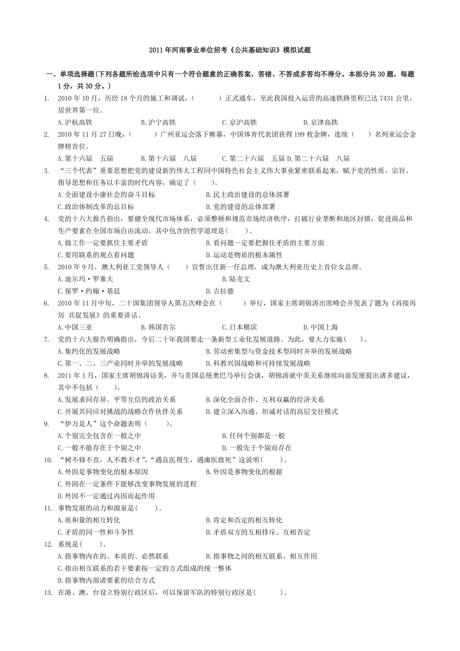 2011年河南省事业单位招聘《公共基础知识》模拟试题_第1页