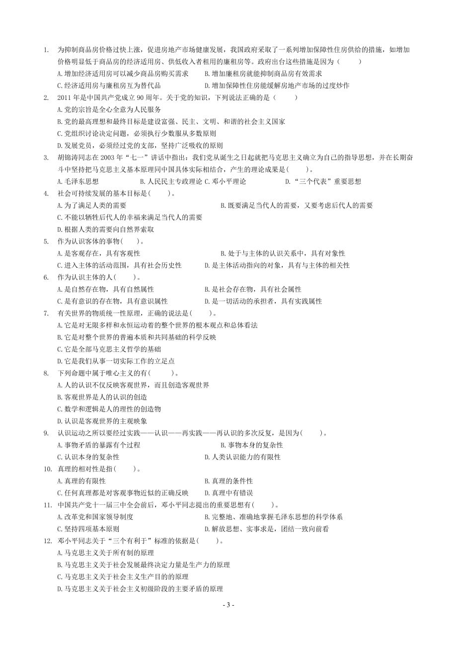 2011年河南省事业单位招聘《公共基础知识》模拟试题_第3页