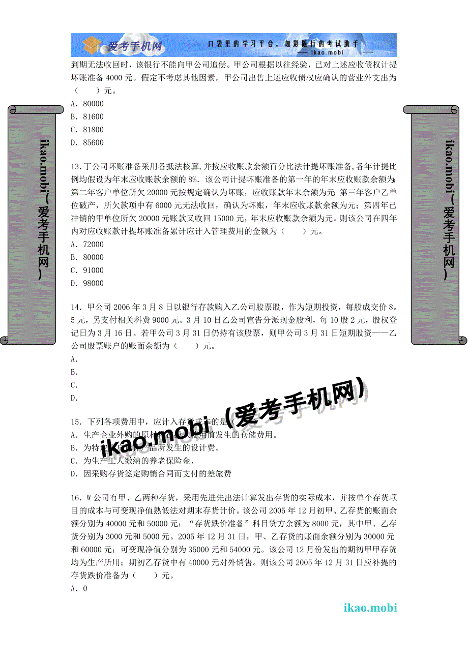 2006年注册税务师《财务与会计》真题_第3页