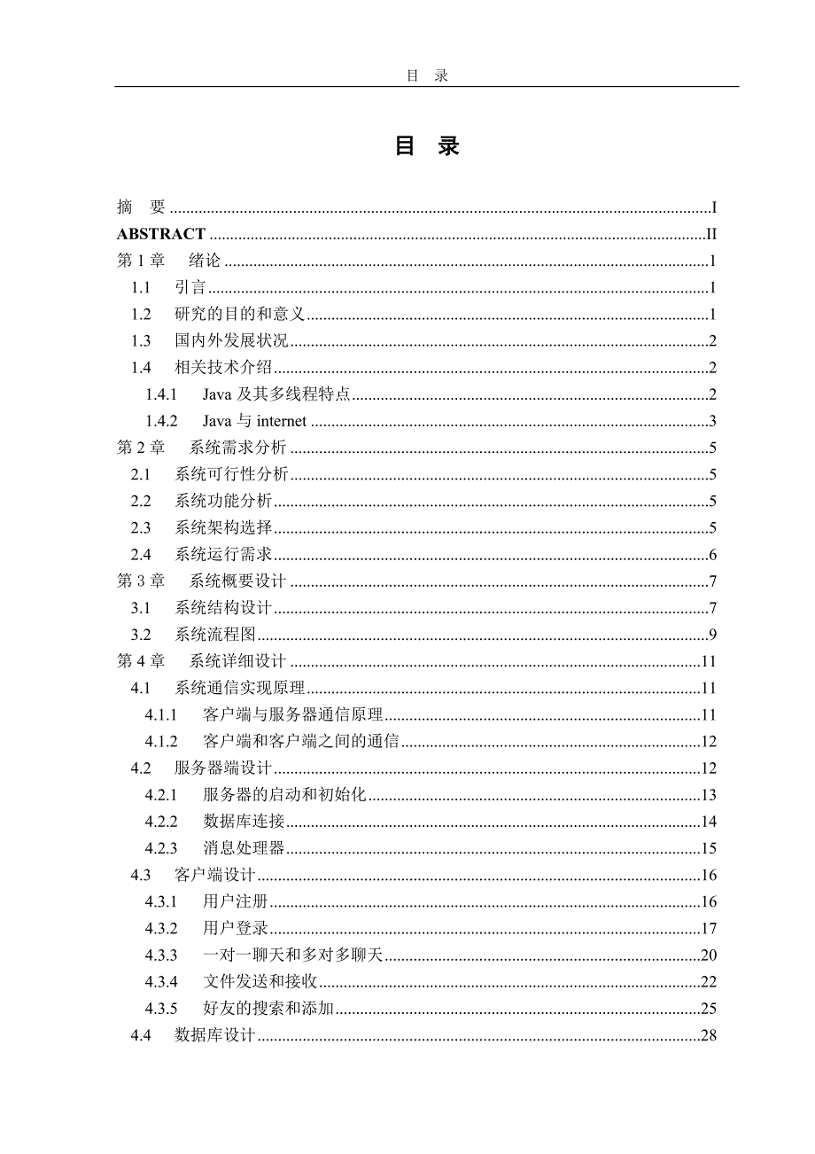 本科生毕业论文(毕业设计)精选基于java的即时通讯系统_第2页