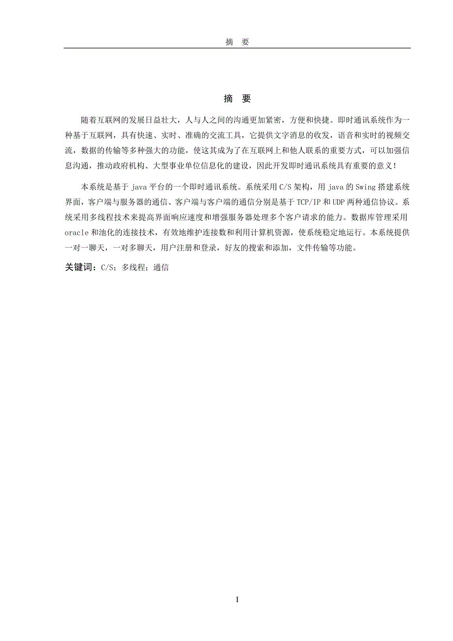 本科生毕业论文(毕业设计)精选基于java的即时通讯系统_第4页