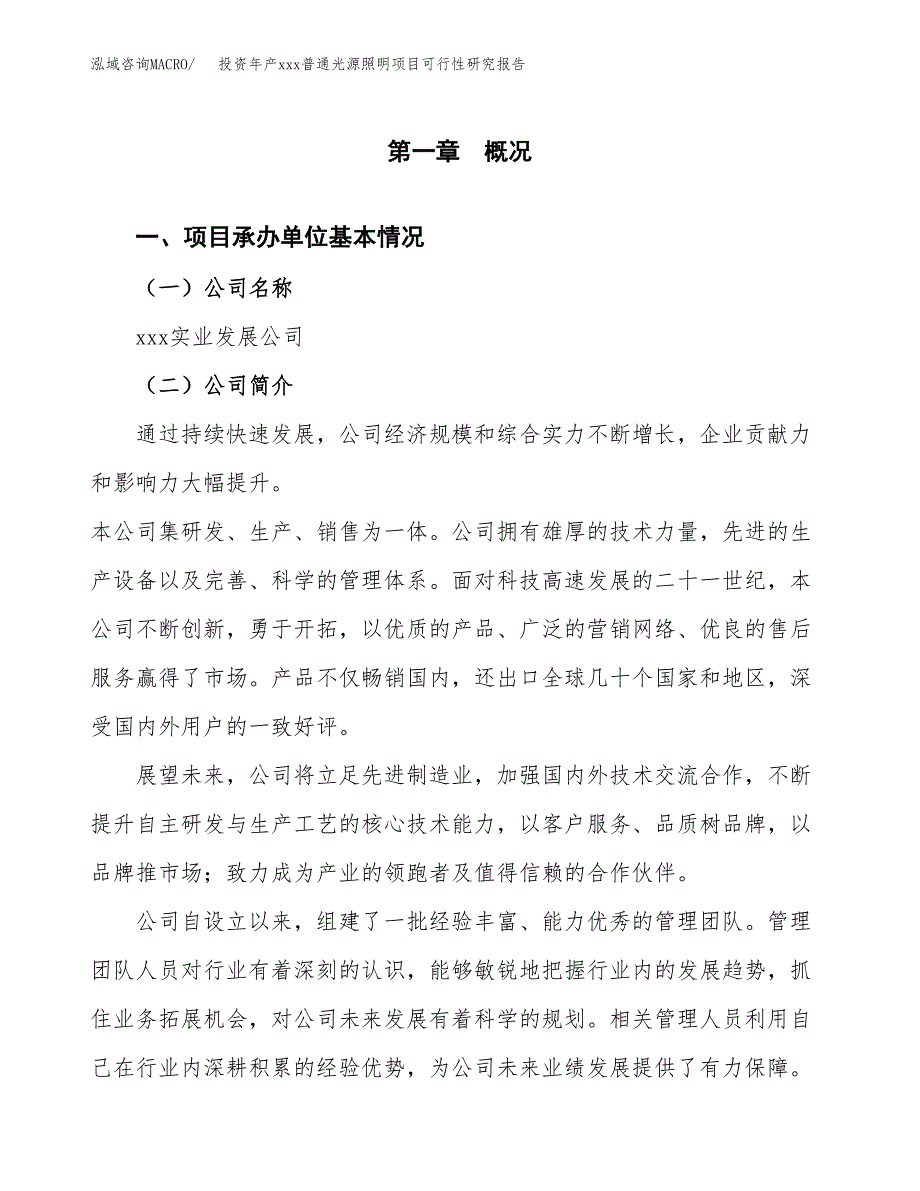 投资年产xxx普通光源照明项目可行性研究报告_第4页