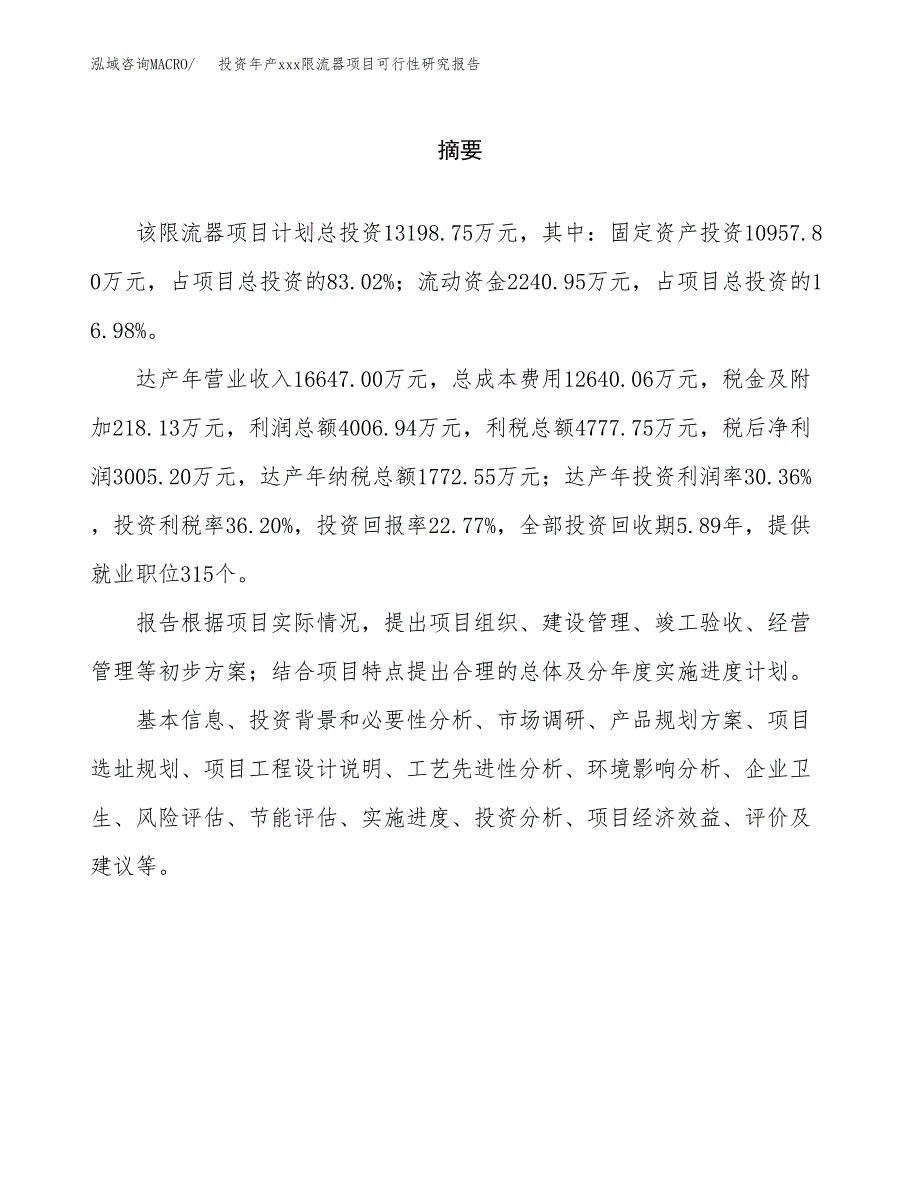 投资年产xxx限流器项目可行性研究报告_第2页