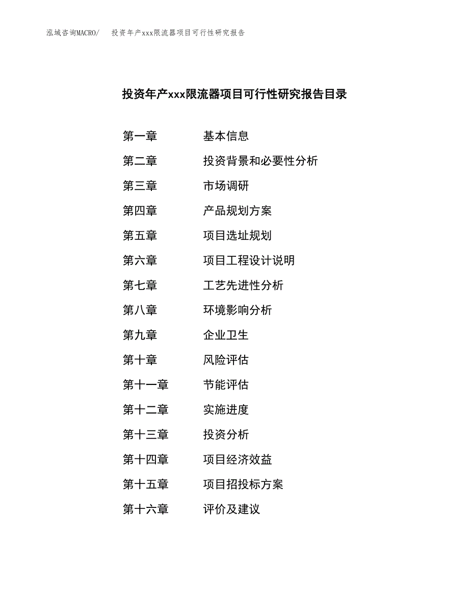 投资年产xxx限流器项目可行性研究报告_第3页