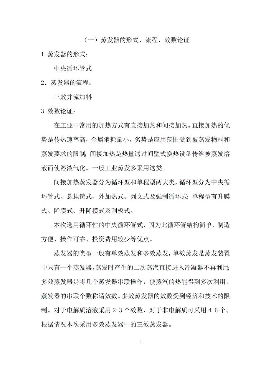 化工原理设计说明书三效并流蒸发器_第4页