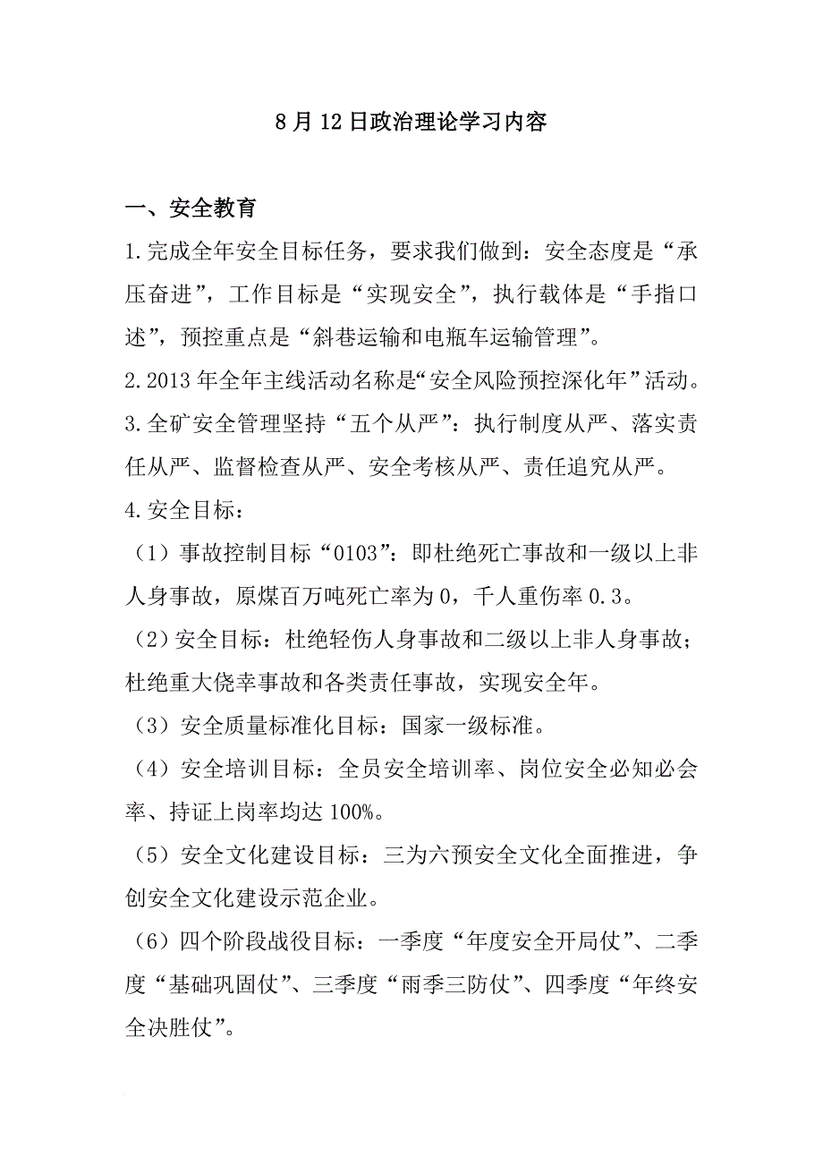 2012年各月份政治理论学习内容1_第1页