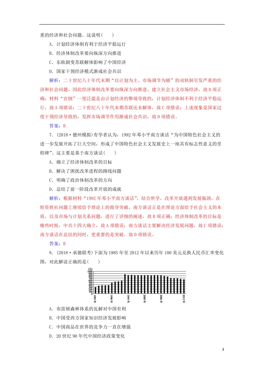 （广东专版）2019高考历史二轮复习 上篇 模块三 多极化、全球化的世界与独立探索中崛起的中国 课时强化练（十三）现代中国的改革与开放&mdash;1978年至今的中国_第3页