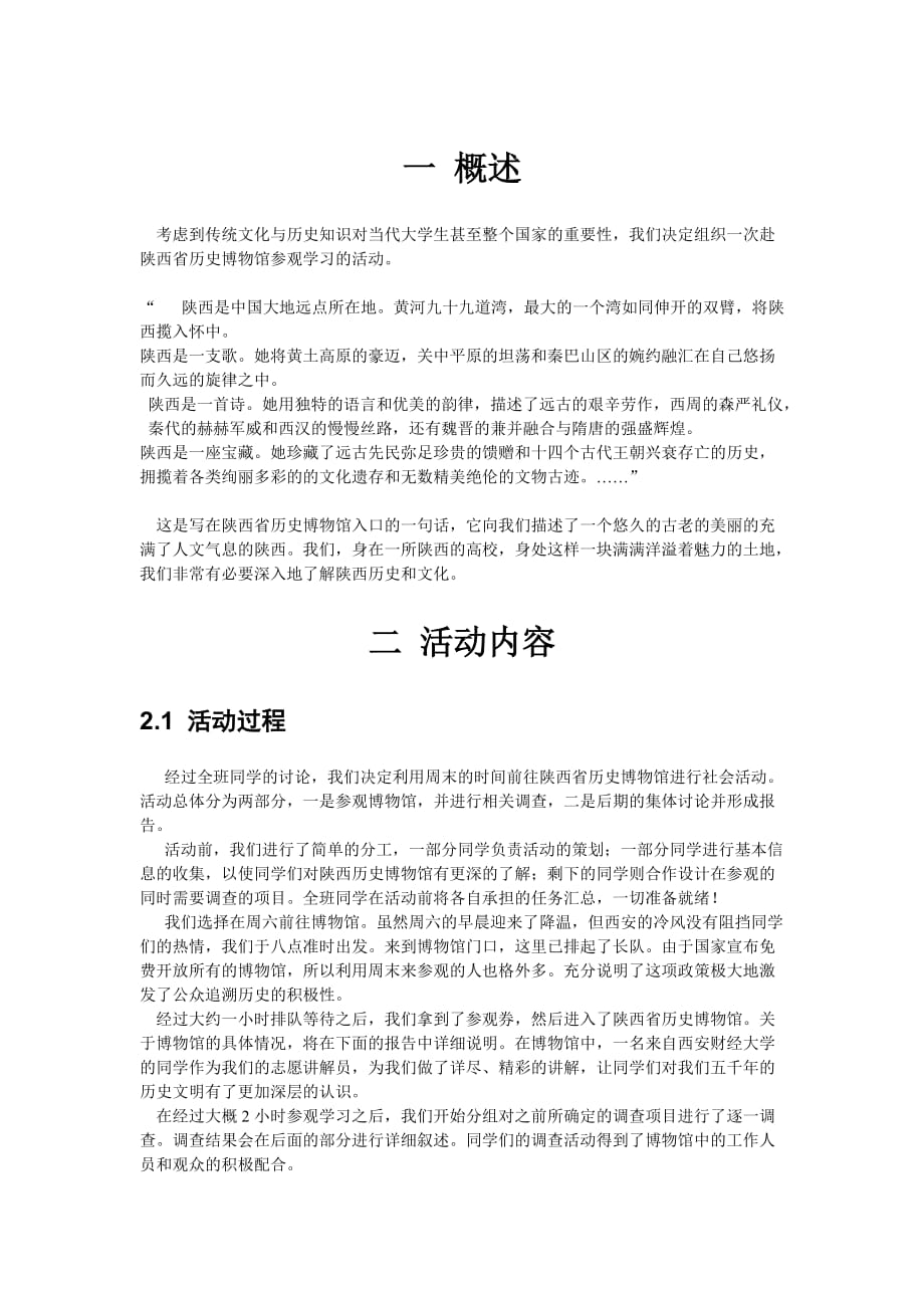 赴陕西历史博物馆社会实践活动报告_第1页