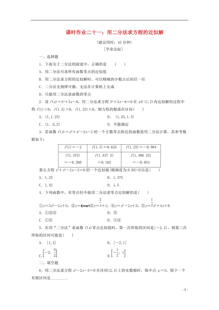 贵州省贵阳清镇高中数学 课时作业21 用二分法求方程的近似解（无答案）新人教a版必修1_第1页