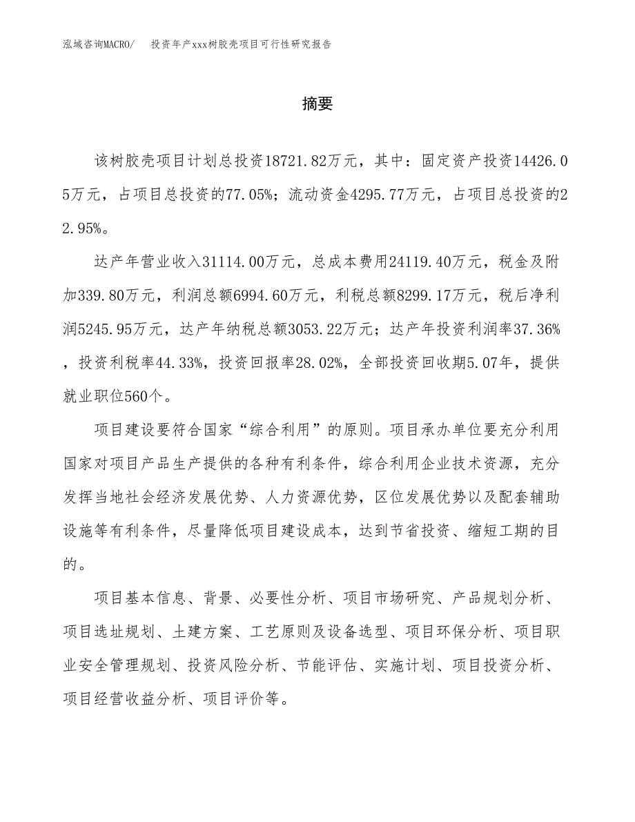 投资年产xxx树胶壳项目可行性研究报告_第2页