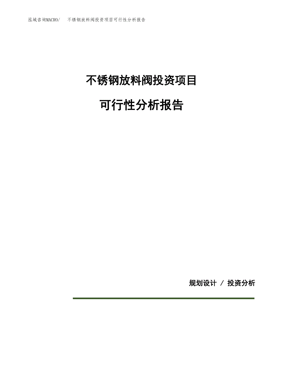 不锈钢放料阀投资项目可行性分析报告word可编辑.docx_第1页