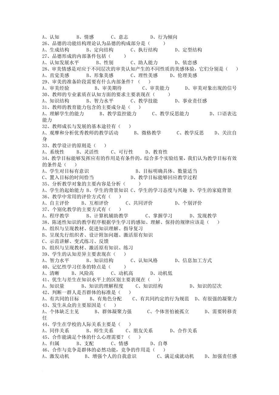 (全国)教师资格考试教育学心理学试题集.doc_第5页