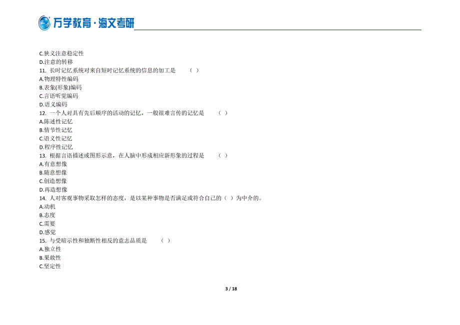 2012年考研专业课自测试题二：心理学_第3页