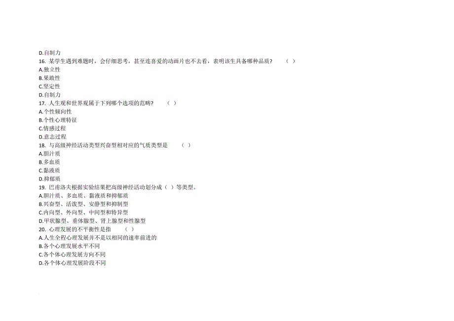 2012年考研专业课自测试题二：心理学_第4页