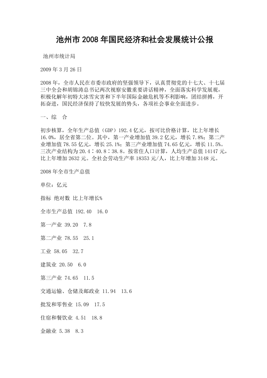 2008年池州市国民经济和社会发展统计公报_第1页