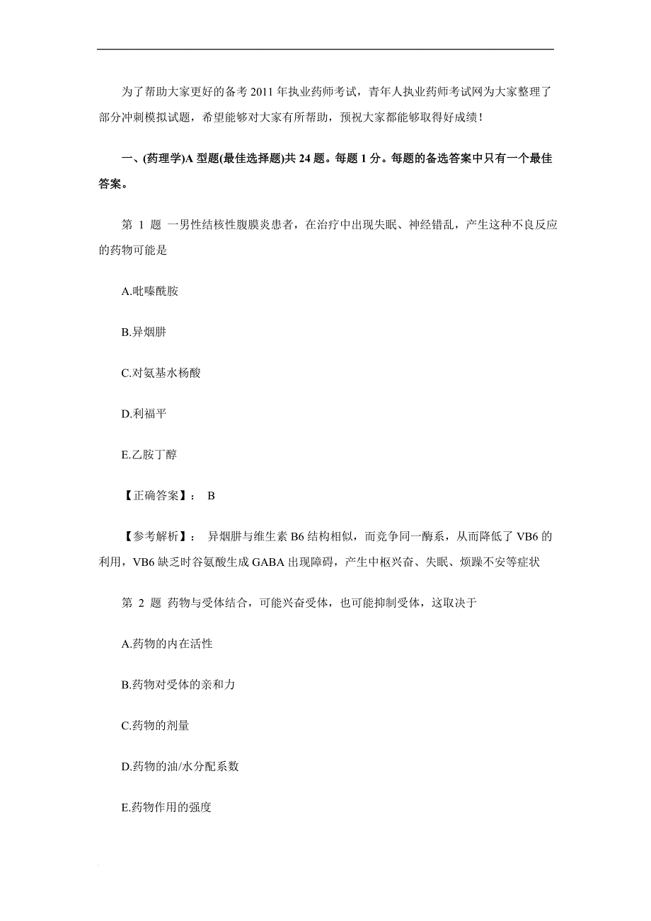 2011年执业药师考试药学专业知识一药理学冲刺习题及答案解析_第1页