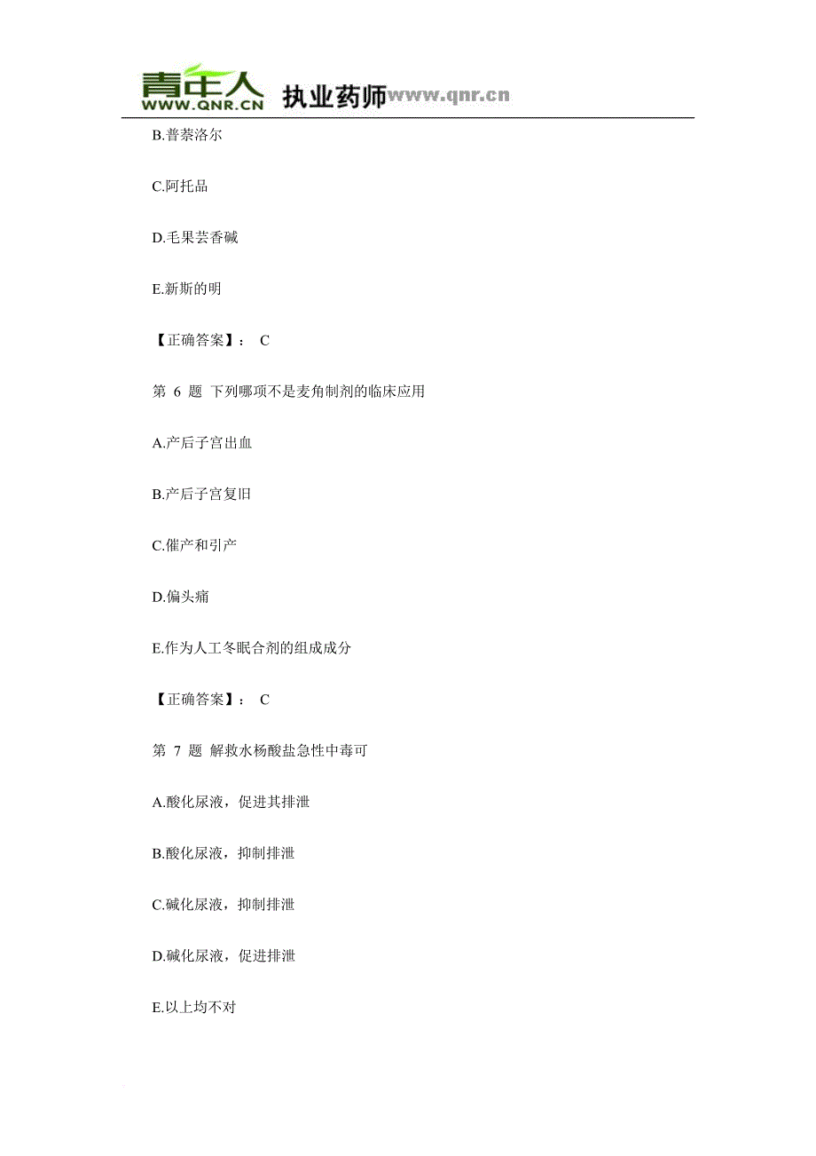 2011年执业药师考试药学专业知识一药理学冲刺习题及答案解析_第3页