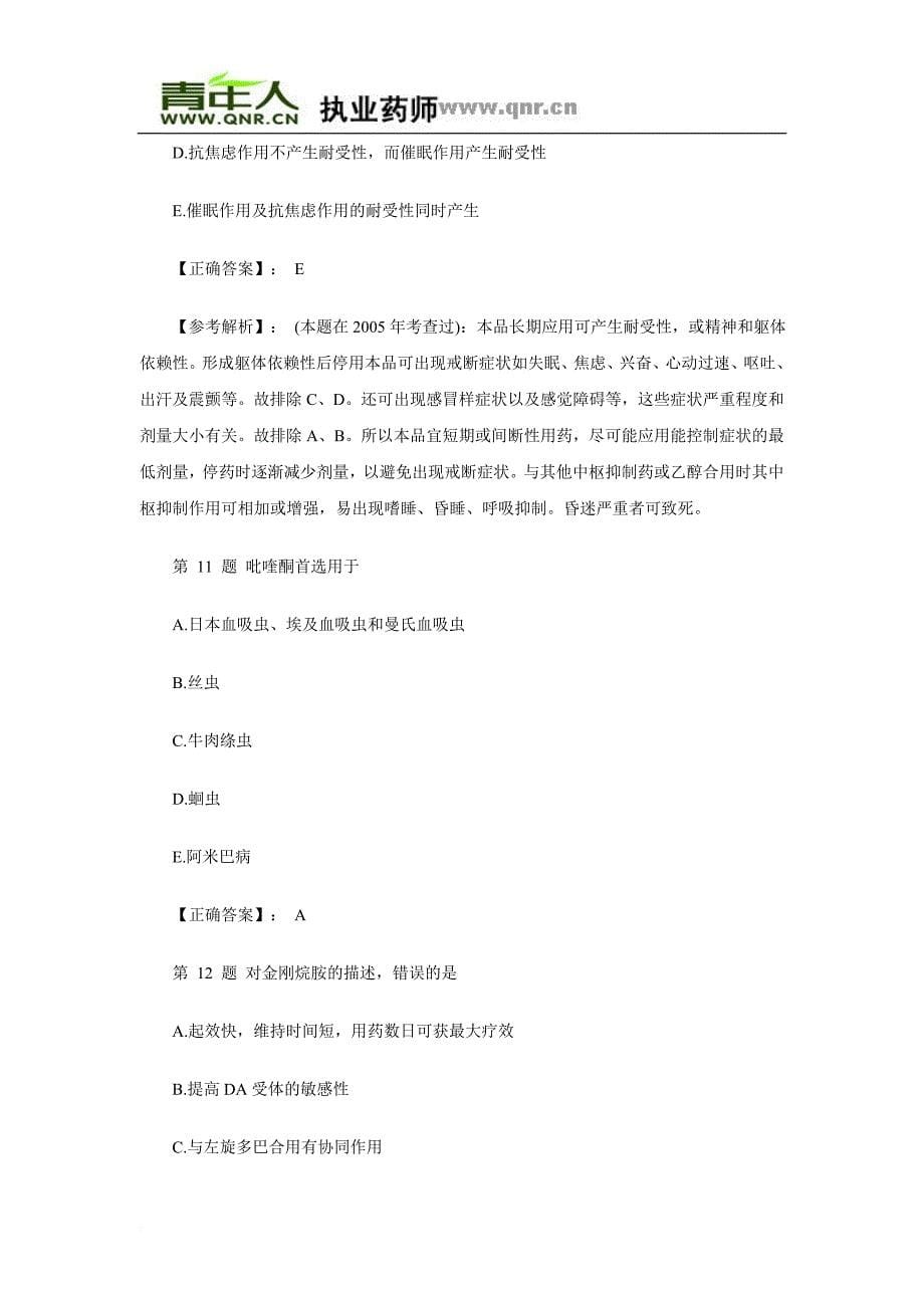 2011年执业药师考试药学专业知识一药理学冲刺习题及答案解析_第5页