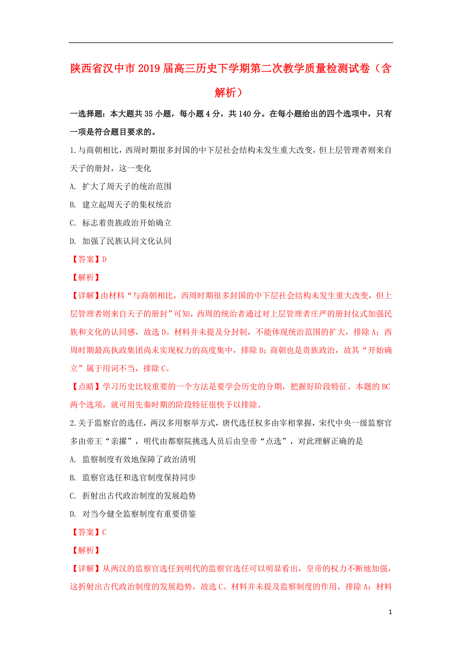 陕西省汉中市2019届高三历史下学期第二次教学质量检测试卷（含解析）_第1页