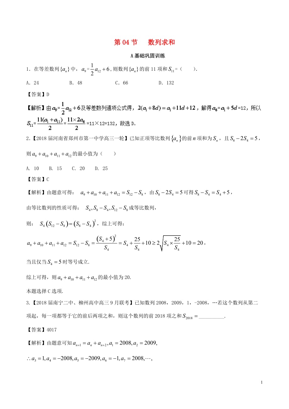 （浙江版）2018年高考数学一轮复习 专题6.4 数列求和（练）_第1页