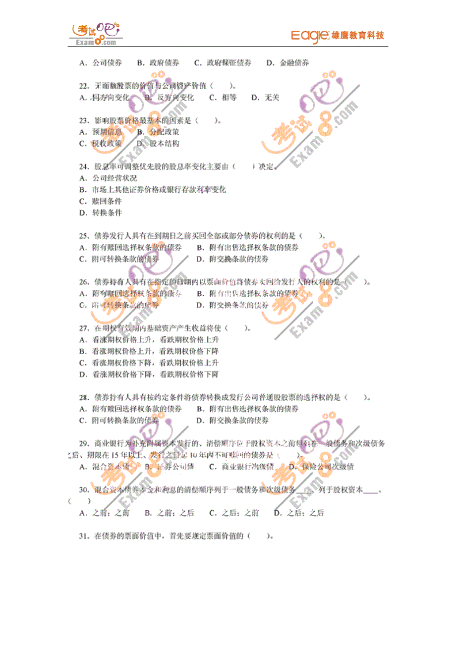 2009年5月证券从业资格考试《基础知识》真题_第3页