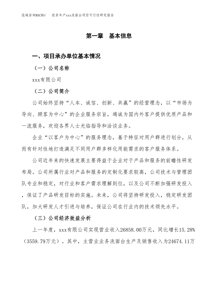 投资年产xxx洗面台项目可行性研究报告_第4页